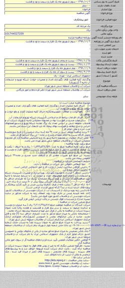 واگذاری کلیه فعالیت های نگهداری،امداد و تعمیرات حوادث شبکه توزیع و انشعابات آب ناحیه ۴ (شهرری)
