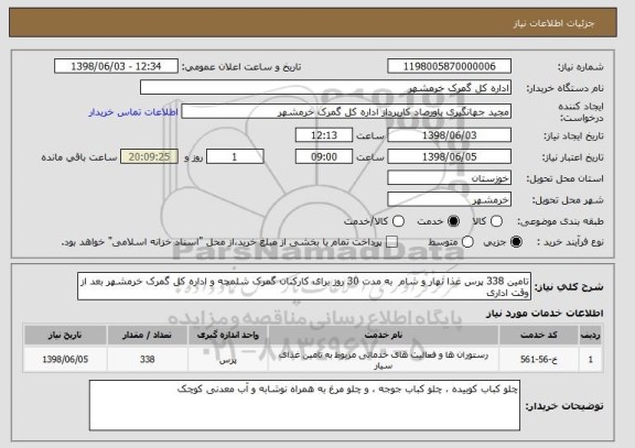 استعلام تامین 338 پرس غذا نهار و شام  به مدت 30 روز برای کارکنان گمرک شلمچه و اداره کل گمرک خرمشهر بعد از وقت اداری 