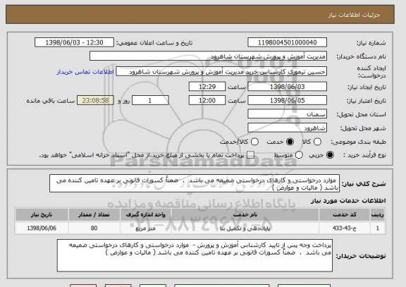 استعلام  موارد درخواستی و کارهای درخواستی ضمیمه می باشد  .  ضمناً کسورات قانونی بر عهده تامین کننده می باشد ( مالیات و عوارض )