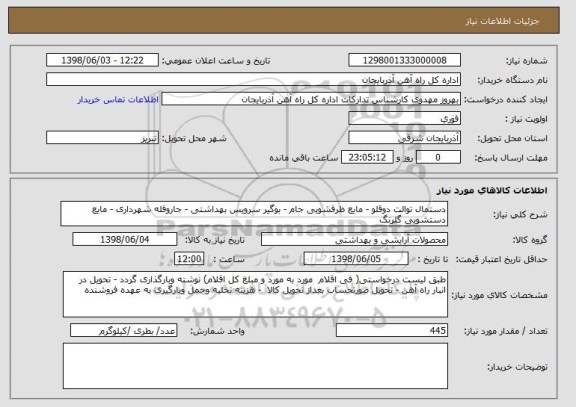 استعلام دستمال توالت دوقلو - مایع ظرفشویی جام - بوگیر سرویس بهداشتی - جاروفله شهرداری - مایع دستشویی گلرنگ