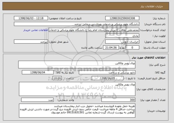 استعلام ویال روپی واکائین