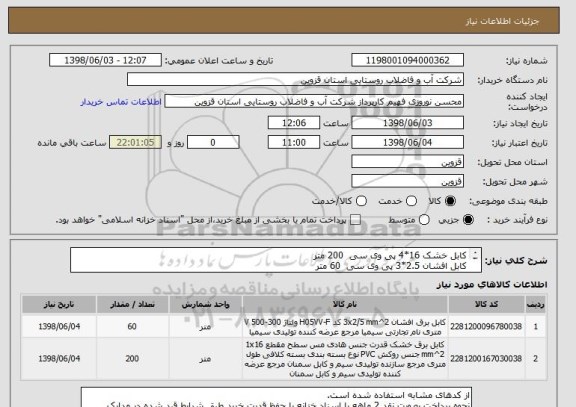 استعلام کابل خشک 16*4 پی وی سی  200 متر
کابل افشان 2.5*3 پی وی سی  60 متر
طبق مدارک پیوستی