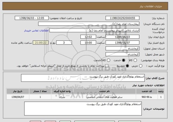 استعلام استعلام بهاواگذاری مهد کودک طبق برگ پیوست