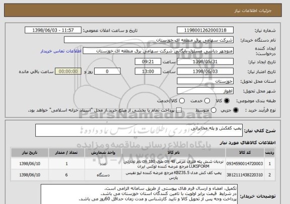 استعلام پمپ کفکش و پله مخابراتی