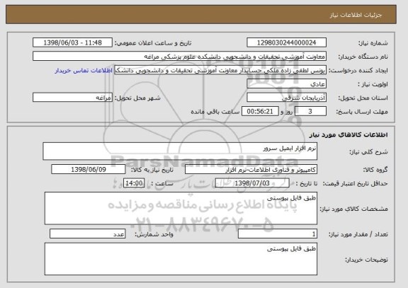 استعلام نرم افزار ایمیل سرور