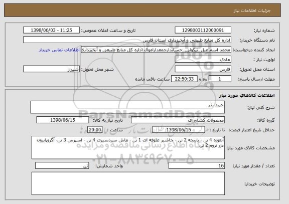 استعلام خرید بذر