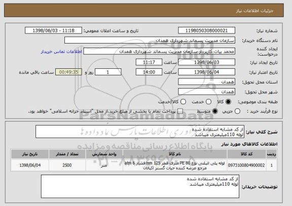 استعلام از کد مشابه استفاده شده 
لوله 110میلیمتری میباشد