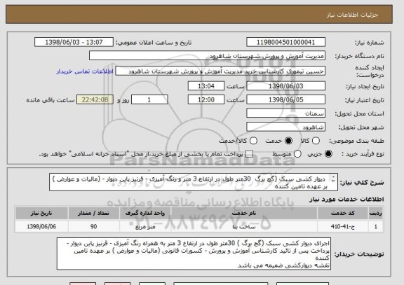 استعلام  دیوار کشی سبک (گچ برگ  30متر طول در ارتفاع 3 متر و رنگ آمیزی - قرنیز پاین دیوار - (مالیات و عوارض ) بر عهده تامین کننده 
نقشه دیوارکشی ضمیمه می باشد