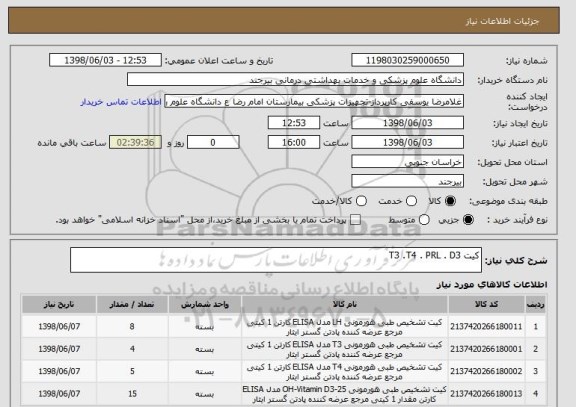 استعلام کیت T3 .T4 . PRL . D3