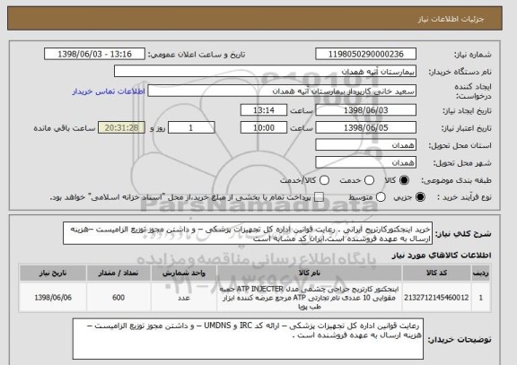 استعلام خرید اینجکتورکارتریج ایرانی . رعایت قوانین اداره کل تجهیزات پزشکی – و داشتن مجوز توزیع الزامیست –هزینه ارسال به عهده فروشنده است.ایران کد مشابه است