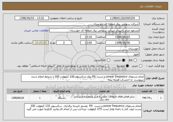 استعلام انجام تستهای power frequency و تست  PD روی سکسیونر 132 کیلوولت GIS با شرایط اعلام شده درپیوست -با احتساب هزینه بیمه 
