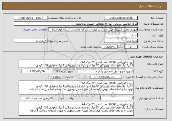 استعلام پرونده اورژانس 20000 عدد شامل 25 برگ A4 
12برگ یک طرف چاپ زیر رنگی 12 برگ دو طرف چاپ زیر رنگی 1 برگ مقوایی 160 گرمی