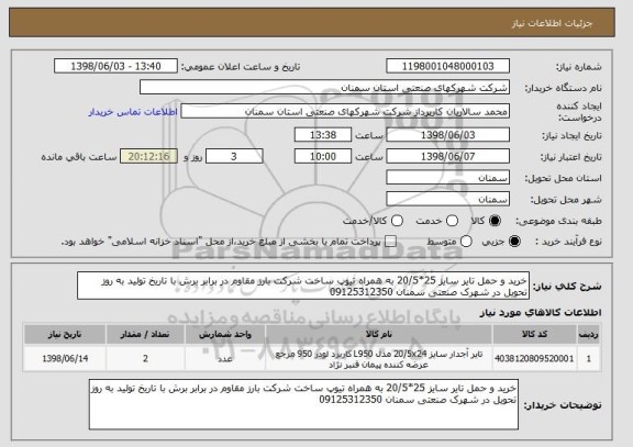 استعلام خرید و حمل تایر سایز 25*20/5 به همراه تیوپ ساخت شرکت بارز مقاوم در برابر برش با تاریخ تولید به روز تحویل در شهرک صنعتی سمنان 09125312350