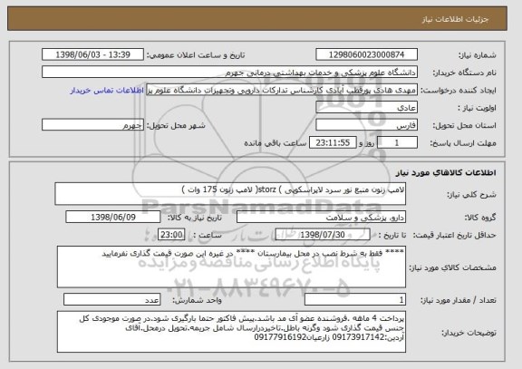استعلام لامپ زنون منبع نور سرد لاپراسکوپی ) storz( لامپ زنون 175 وات ) 
