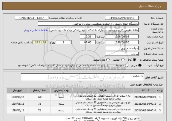 استعلام نخ جراحی