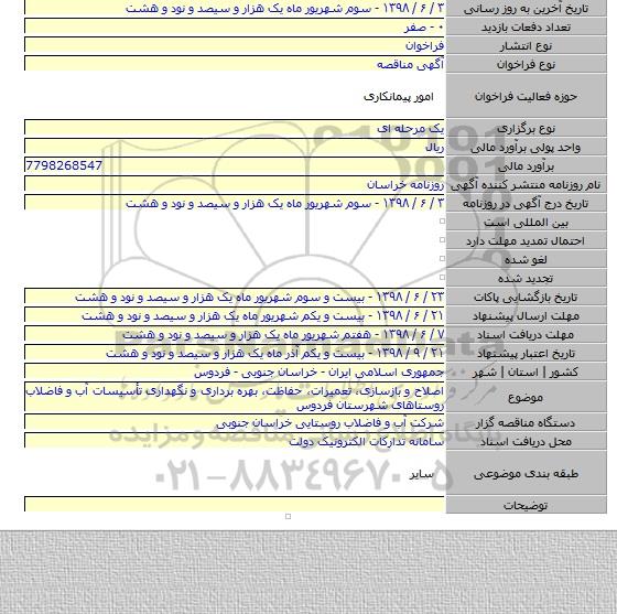 اصلاح و بازسازی، تعمیرات، حفاظت، بهره برداری و نگهداری تأسیسات آب و فاضلاب روستاهای شهرستان فردوس