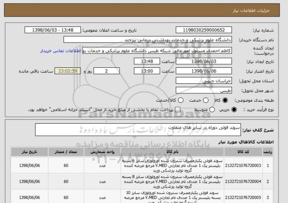 استعلام سوند فولی دوراه در سایز های متفاوت