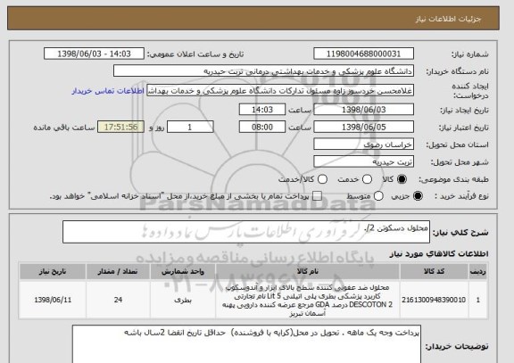 استعلام محلول دسکوتن 2/.