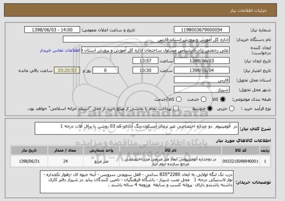 استعلام در  آلومینیوم  دو جداره اختصاصی غیر ترمال آبسکون رنگ آنادایز کد 03 روشن با یراق آلات درجه 1  