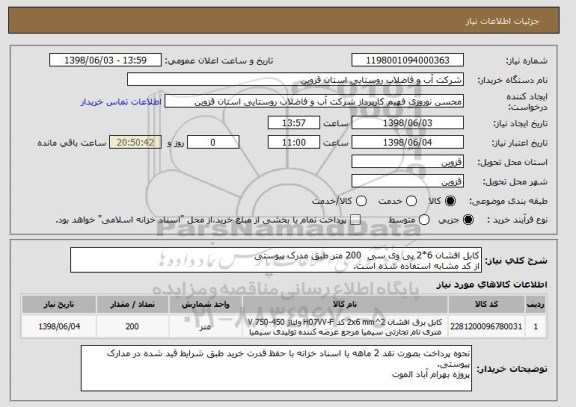استعلام کابل افشان 6*2 پی وی سی  200 متر طبق مدرک پیوستی
از کد مشابه استفاده شده است.
