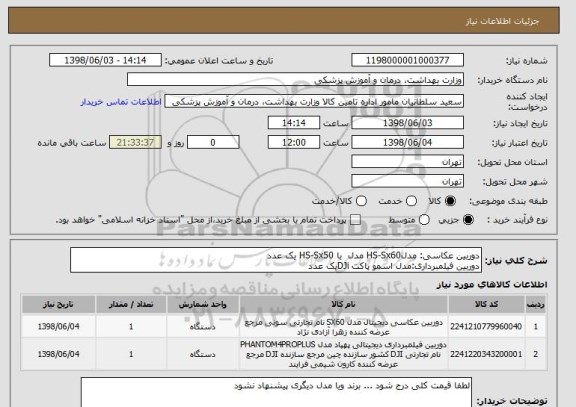 استعلام دوربین عکاسی: مدلHS-Sx60 مدل  یا HS-Sx50 یک عدد
دوربین فیلمبرداری:مدل اسمو پاکت DJiیک عدد