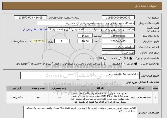 استعلام محلول نیم لیتری نانو بیوساید