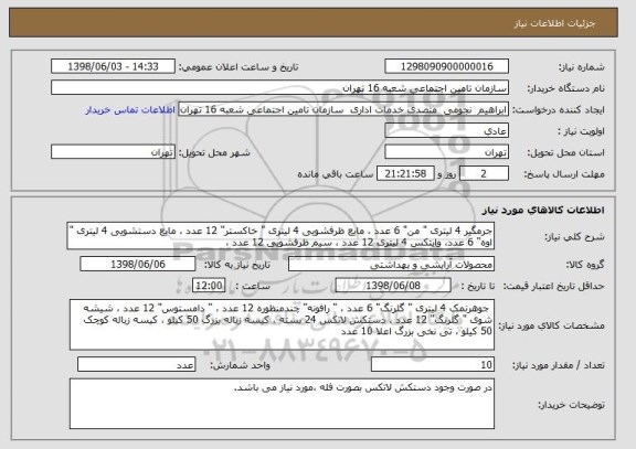 استعلام جرمگیر 4 لیتری " من" 6 عدد ، مایع ظرفشویی 4 لیتری " خاکستر" 12 عدد ، مایع دستشویی 4 لیتری " اوه" 6 عدد، وایتکس 4 لیتری 12 عدد ، سیم ظرفشویی 12 عدد ،