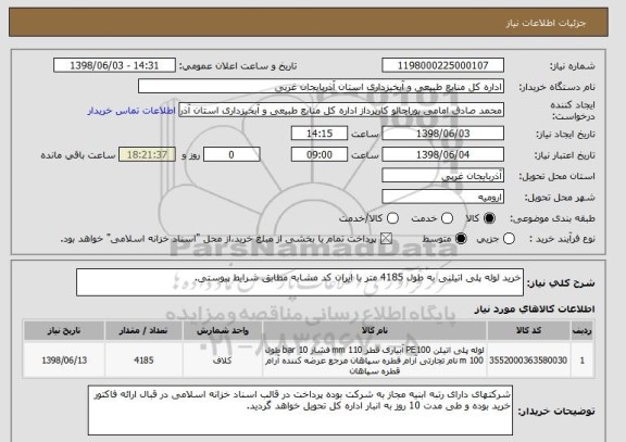 استعلام خرید لوله پلی اتیلنی به طول 4185 متر با ایران کد مشابه مطابق شرایط پیوستی.