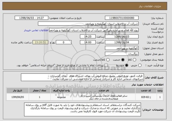 استعلام  قرائت کنتور، توزیع قبوض ،وصول مبالغ قبوض آب بهای  اشتراک های  آبفای گچساران 
شرکتهای خدماتی اداره کار و شرکت خدماتی از اداره مهندسی آب شرکت نمایند. 