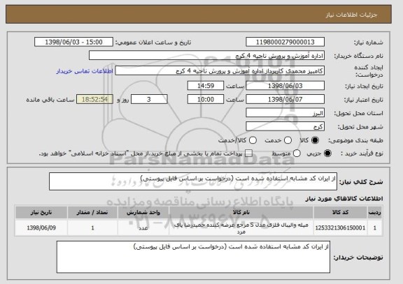 استعلام از ایران کد مشابه استفاده شده است (درخواست بر اساس فایل پیوستی)