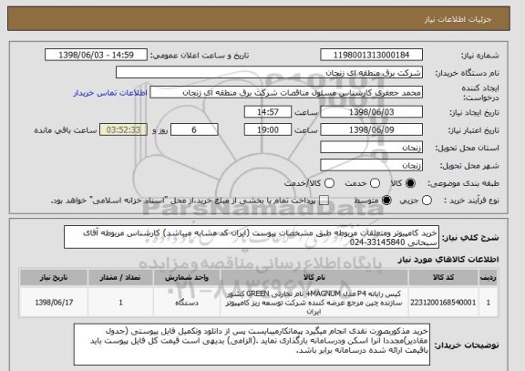 استعلام خرید کامپیوتر ومتعلقات مربوطه طبق مشخصات پیوست (ایران کد مشابه میباشد) کارشناس مربوطه آقای سبحانی 33145840-024