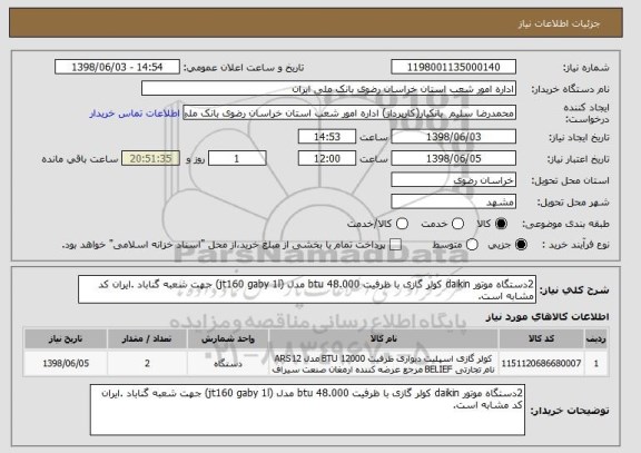 استعلام 2دستگاه موتور daikin کولر گازی با ظرفیت 48.000 btu مدل (jt160 gaby 1l) جهت شعبه گناباد .ایران کد مشابه است.