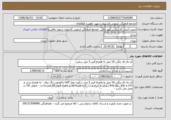 استعلام ام دی اف رنگی 16 میل به همراه فیبر 3 میل سفید