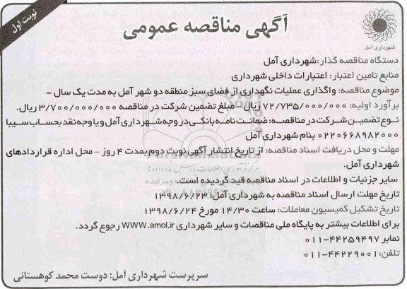 آگهی مناقصه عمومی , مناقصه واگذاری عملیات نگهداری از فضای سبز