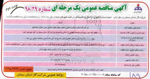 مناقصه عمومی, مناقصه انجام خدمات نگهبانی از اماکن و تاسیسات  نوبت دوم 
