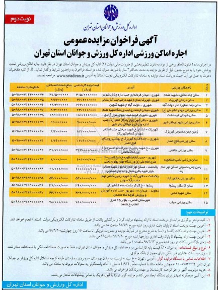 مزایده، فراخوان مزایده اجاره اماکن ورزشی