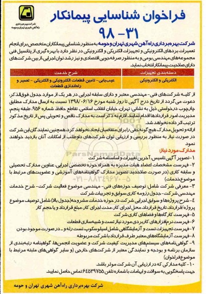 فراخوان ، فراخوان تعمیرات بردهای الکترونیکی و ... 