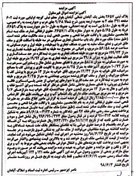 آگهی مزایده ،مزایده پلاک ثبتی 2657 بخش یک 