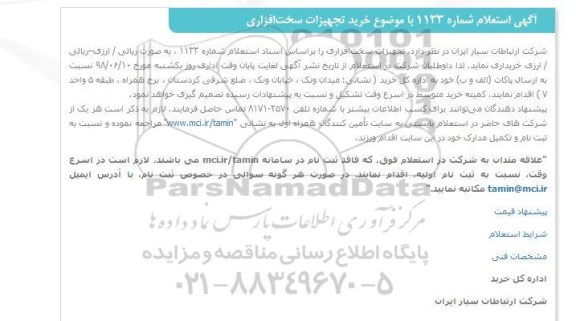استعلام, استعلام خرید تجهیزات سخت افزاری