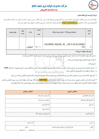 استعلام، استعلام CHLORINE LIQUIDE 99-100%IN SYLINDER-CL2