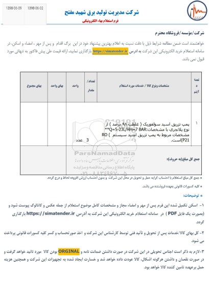 استعلام, استعلام پمپ تزریق اسید سولفوریک ...