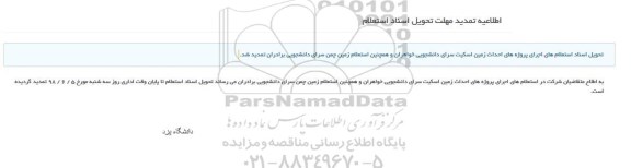 تمدید استعلام, استعلام اجرای احداث زمین اسکیت سرای دانشجویی خواهران