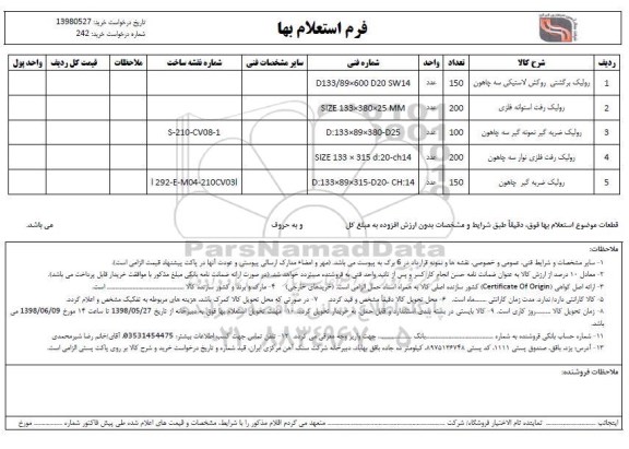 استعلام، استعلام رولیک برگشتی روکش