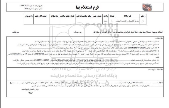 استعلام، استعلام راه بند الکتریکی با بازوی 5 متری 
