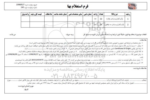 استعلام، استعلام پالپ لیفترزیر سرندی چغارت ...