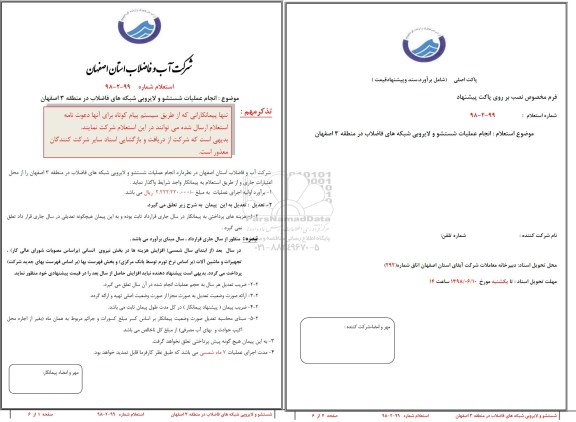 استعلام عملیات شستشو و لایروبی شبکه های فاضلاب ...