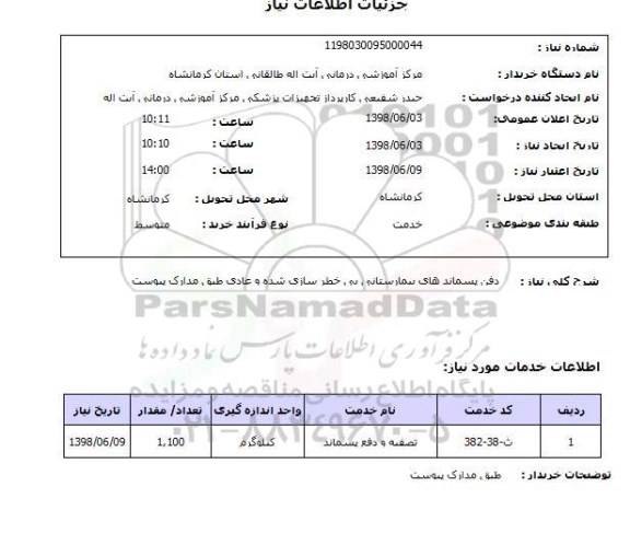 استعلام دفن پسماند های بیمارستانی بی خطر سازی شده و عادی طبق مدارک پیوست