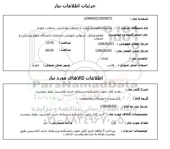 استعلام خرید کابل جهت دانشکده پرستاری جدید التاسیس.طبق پیوست