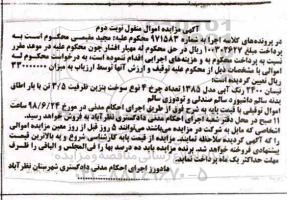 آگهی مزایده , مزایده فروش نیسان 2400 مدل 1385 - نوبت دوم