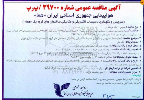 مناقصه عمومی , مناقصه سرویس و نگهداری تاسیسات الکتریکی و مکانیکی ساختمان های گروه یک